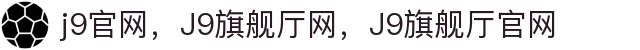 J9.COM(中国认证)集团官方网站